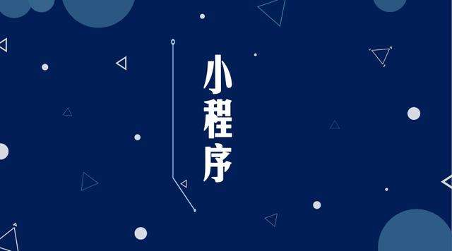 三河微信小程序开发公司分析企业如何发挥小程序的作用